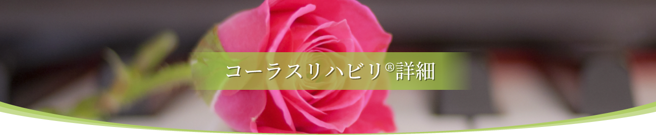 コーラスリハビリ®詳細